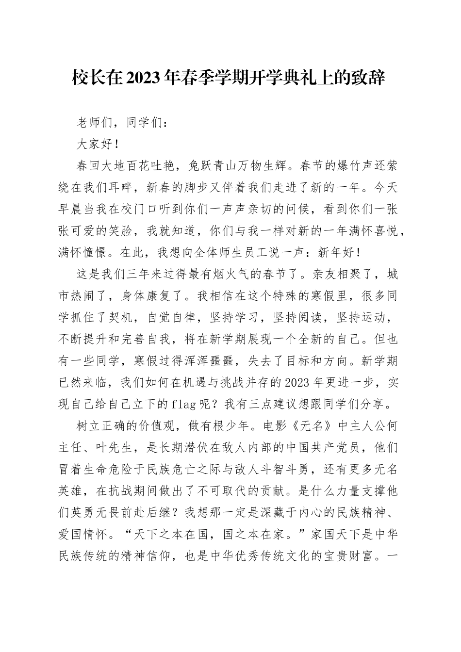 校长在2023年春季学期开学典礼上的致辞（1）_第1页