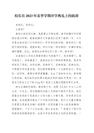 校长在2023年春季学期开学典礼上的致辞