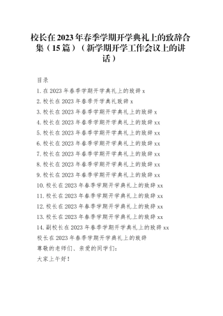 校长在2023年春季学期开学典礼上的致辞合集（15篇）（新学期开学工作会议上的讲话）