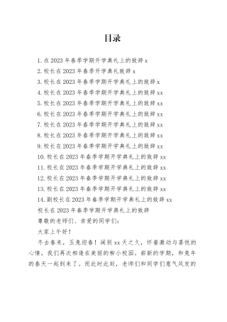 校长在2023年春季学期开学典礼上的致辞合集（15篇）