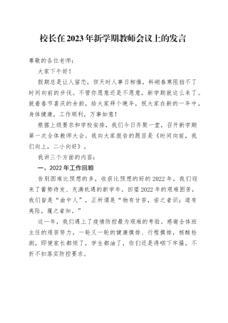 校长在2023年新学期教师会议上的发言