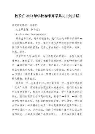 校长在2023年学校春季开学典礼上的讲话