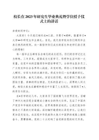 校长在2023年研究生毕业典礼暨学位授予仪式上的讲话