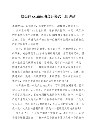 校长在XX届运动会开幕式上的讲话