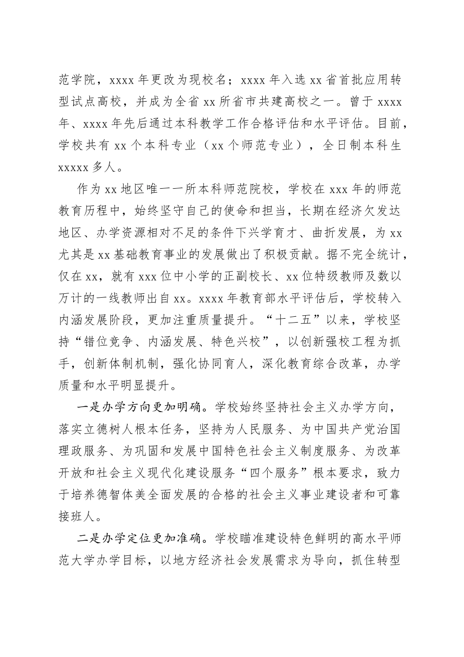 校长在本科教学工作审核评估专家见面会上的讲话_第2页