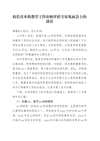 校长在本科教学工作审核评估专家见面会上的讲话