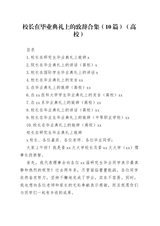 校长在毕业典礼上的致辞合集（10篇）（高校）