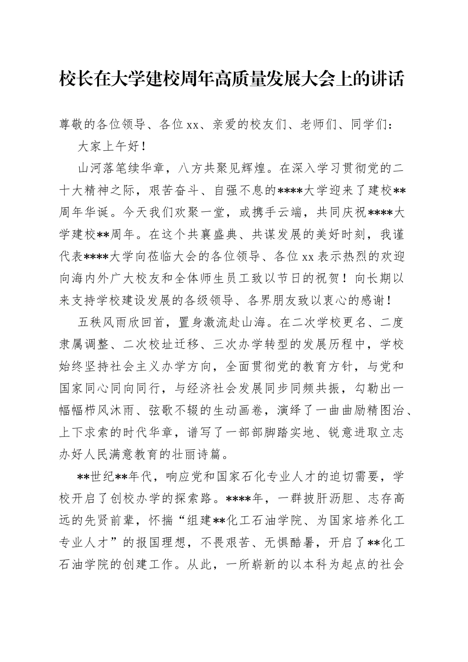 校长在大学建校周年高质量发展大会上的讲话_第1页