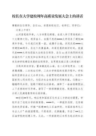 校长在大学建校周年高质量发展大会上的讲话