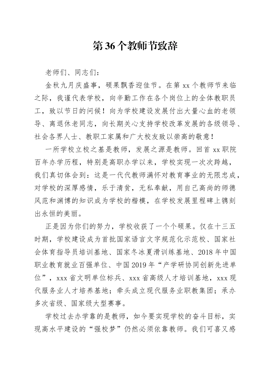 校长在第36个教师节上的致辞_第1页