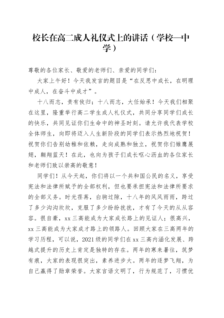 校长在高二成人礼仪式上的讲话（学校—中学）_第1页