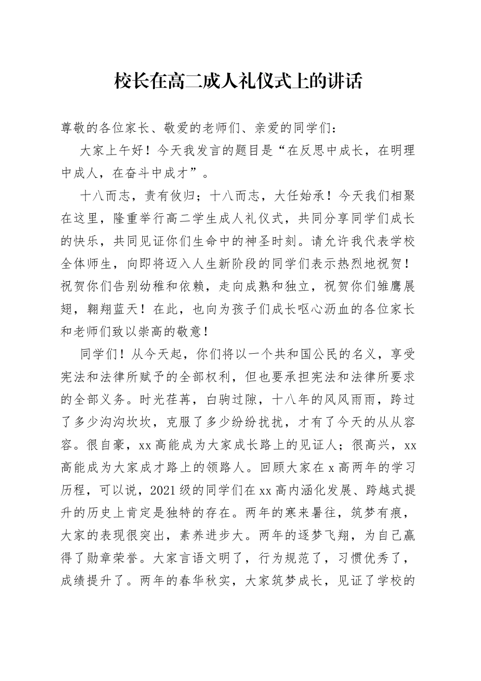 校长在高二成人礼仪式上的讲话_第1页