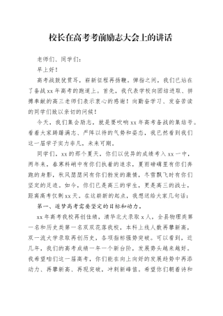 校长在高考考前励志大会上的讲话