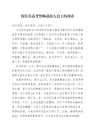 校长在高考誓师动员大会上的讲话