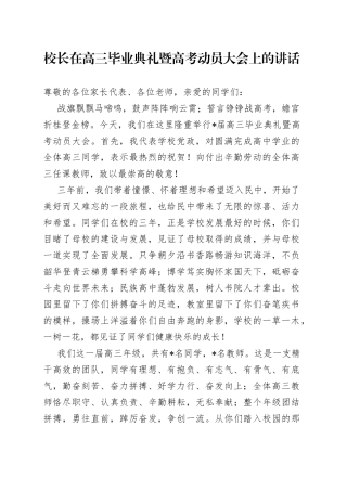 校长在高三毕业典礼暨高考动员大会上的讲话
