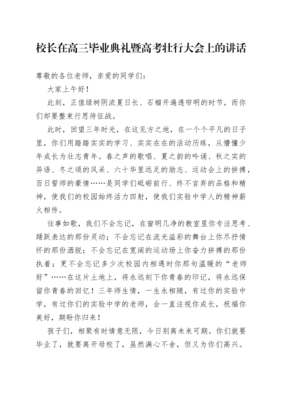校长在高三毕业典礼暨高考壮行大会上的讲话_第1页