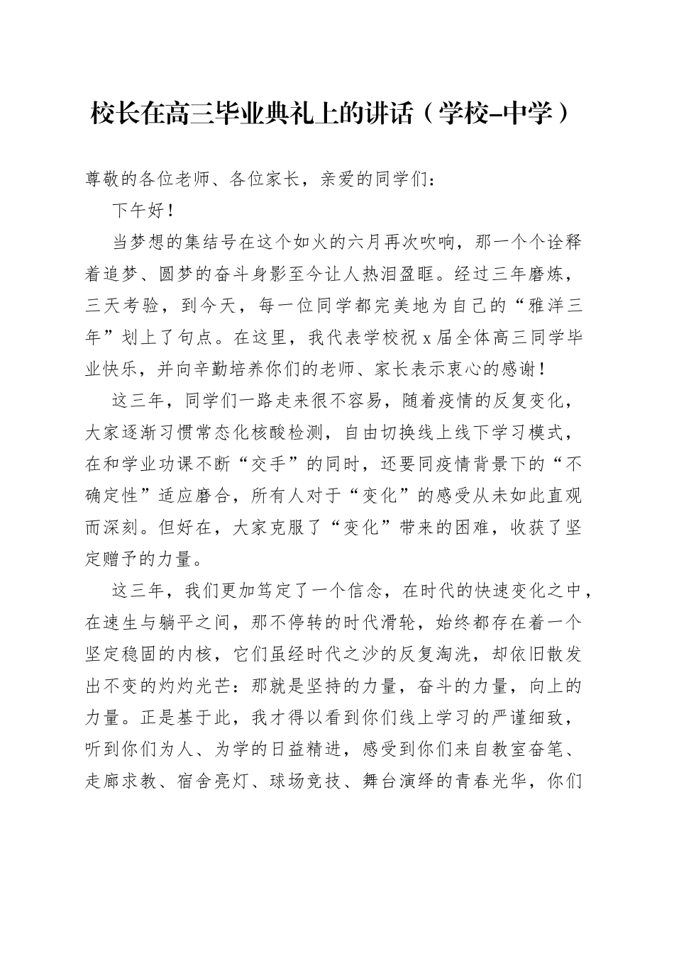 校长在高三毕业典礼上的讲话（学校-中学）_第1页