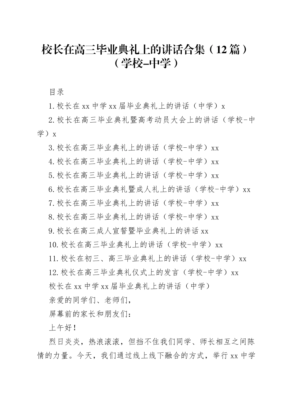 校长在高三毕业典礼上的讲话合集（12篇）（学校-中学）_第1页