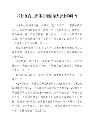 校长在高三团体心理辅导大会上的讲话