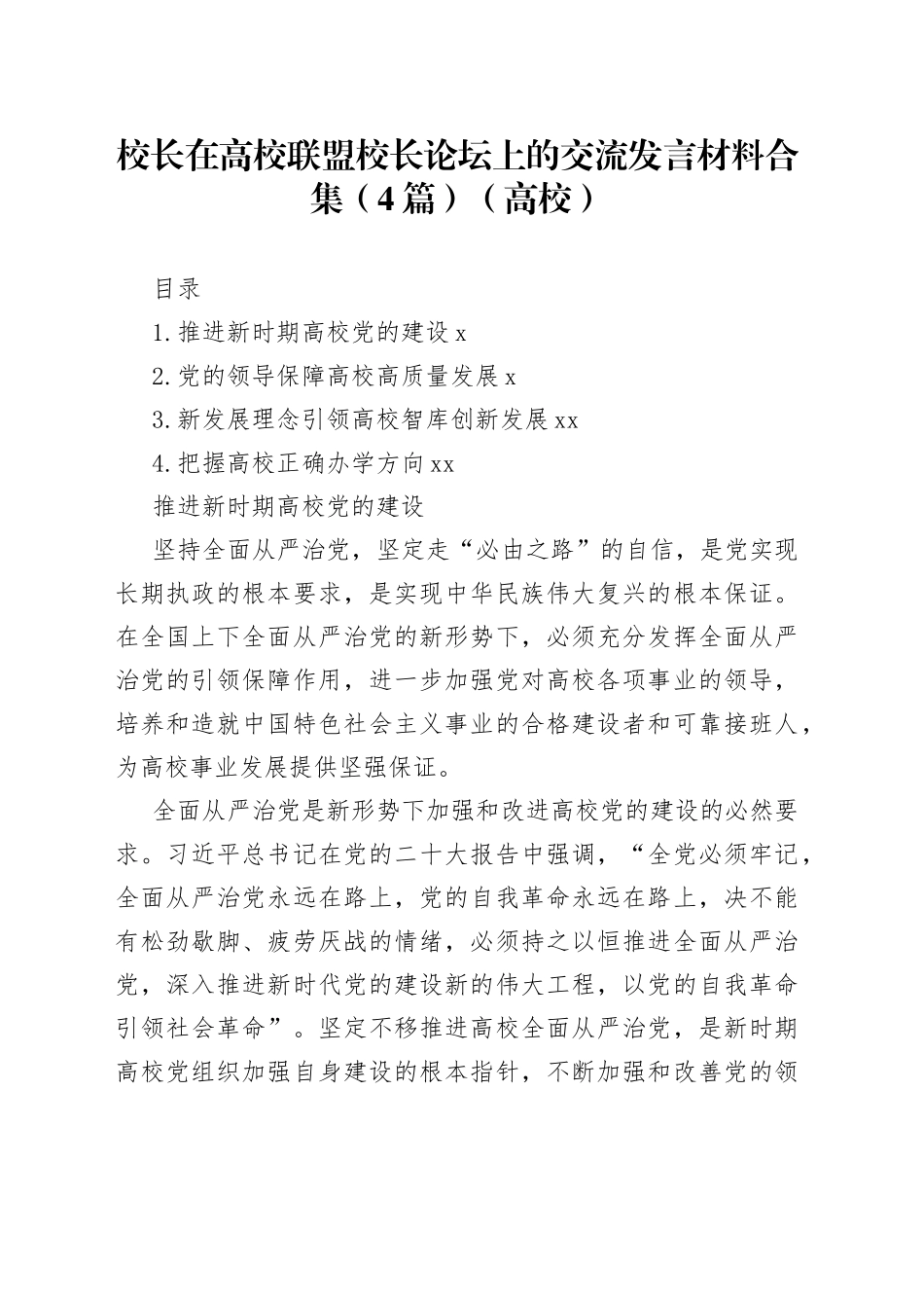 校长在高校联盟校长论坛上的交流发言材料合集（4篇）_第1页