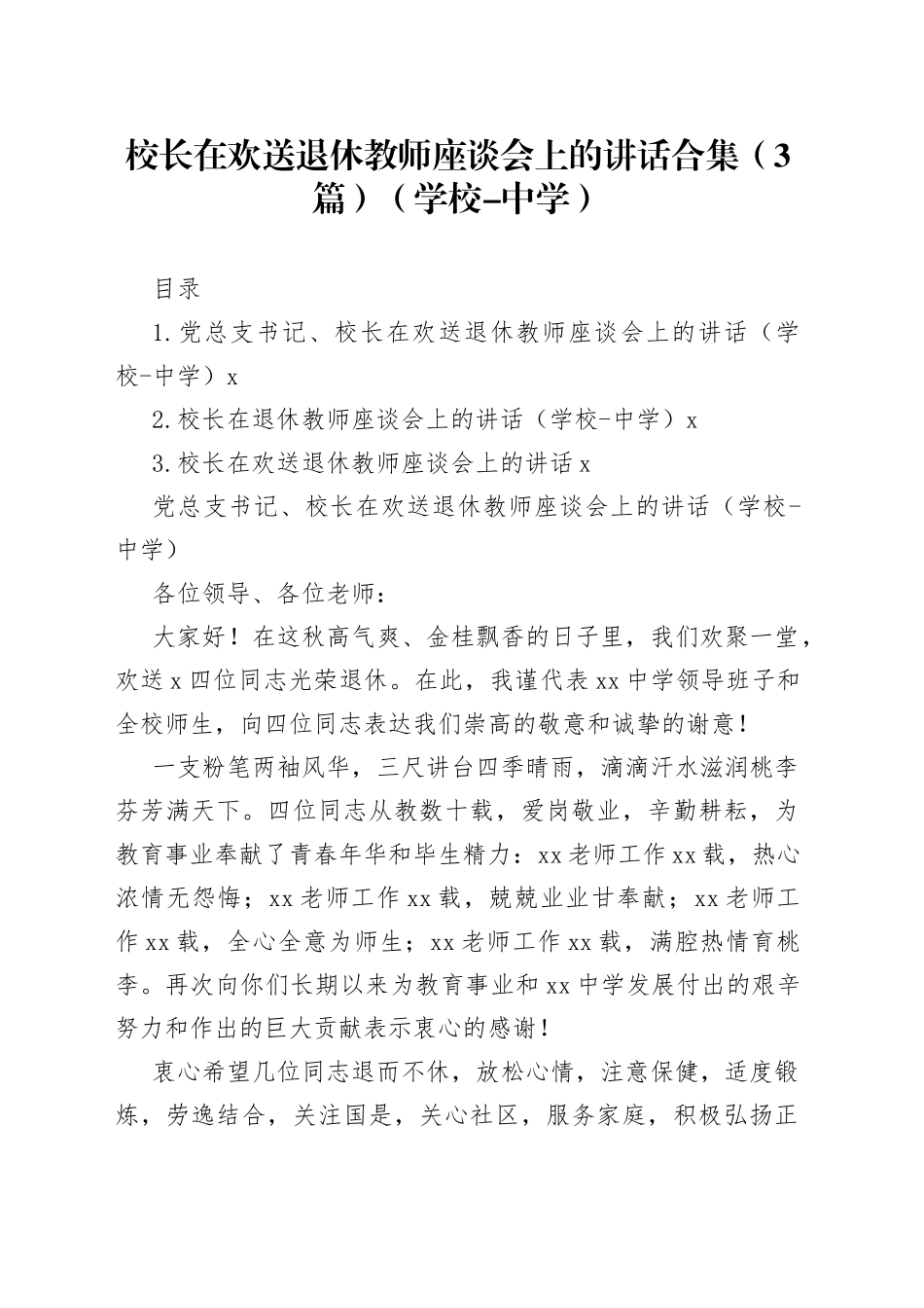 校长在欢送退休教师座谈会上的讲话合集（3篇）_第1页