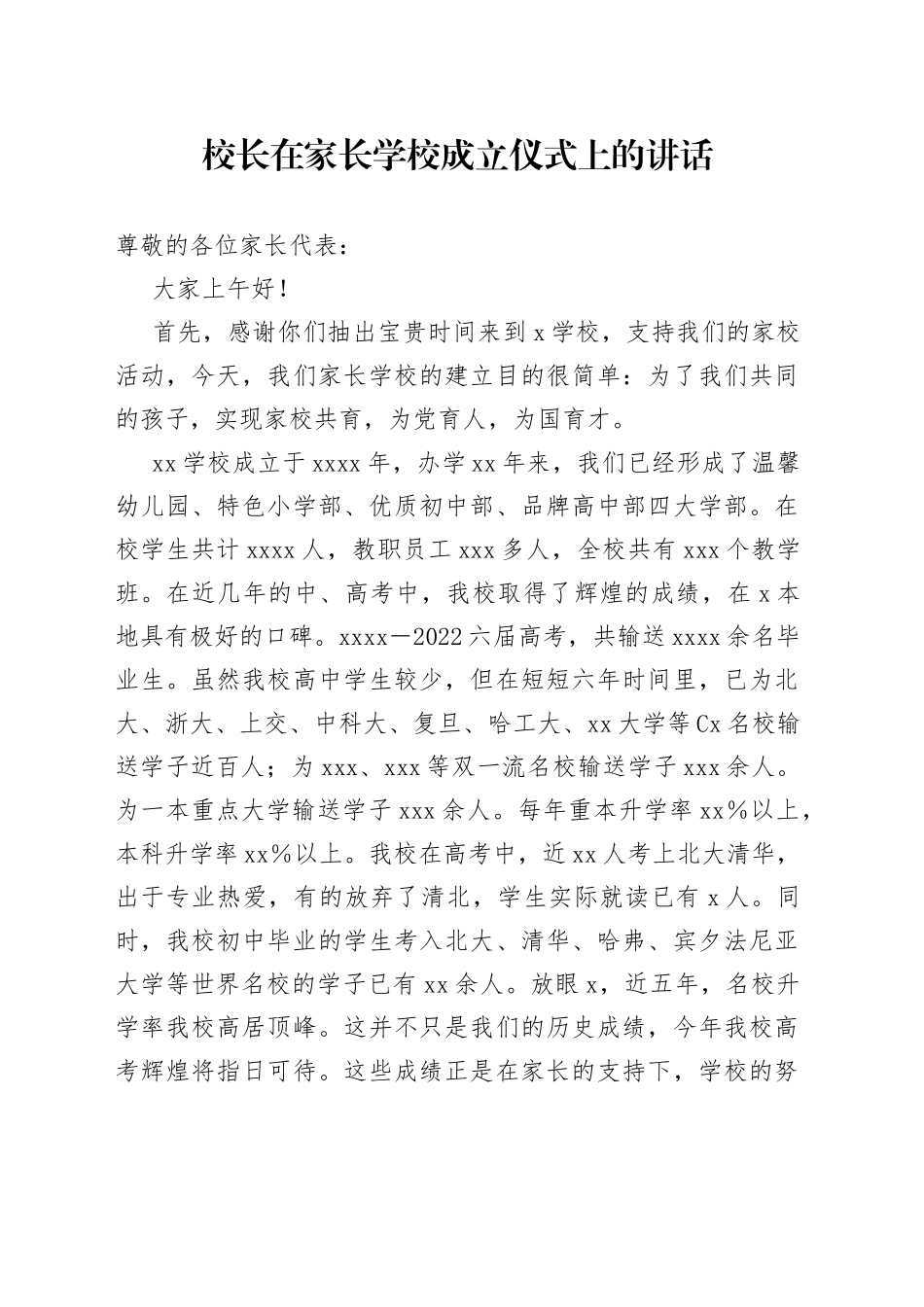 校长在家长学校成立仪式上的讲话_第1页