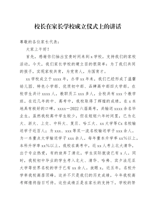 校长在家长学校成立仪式上的讲话