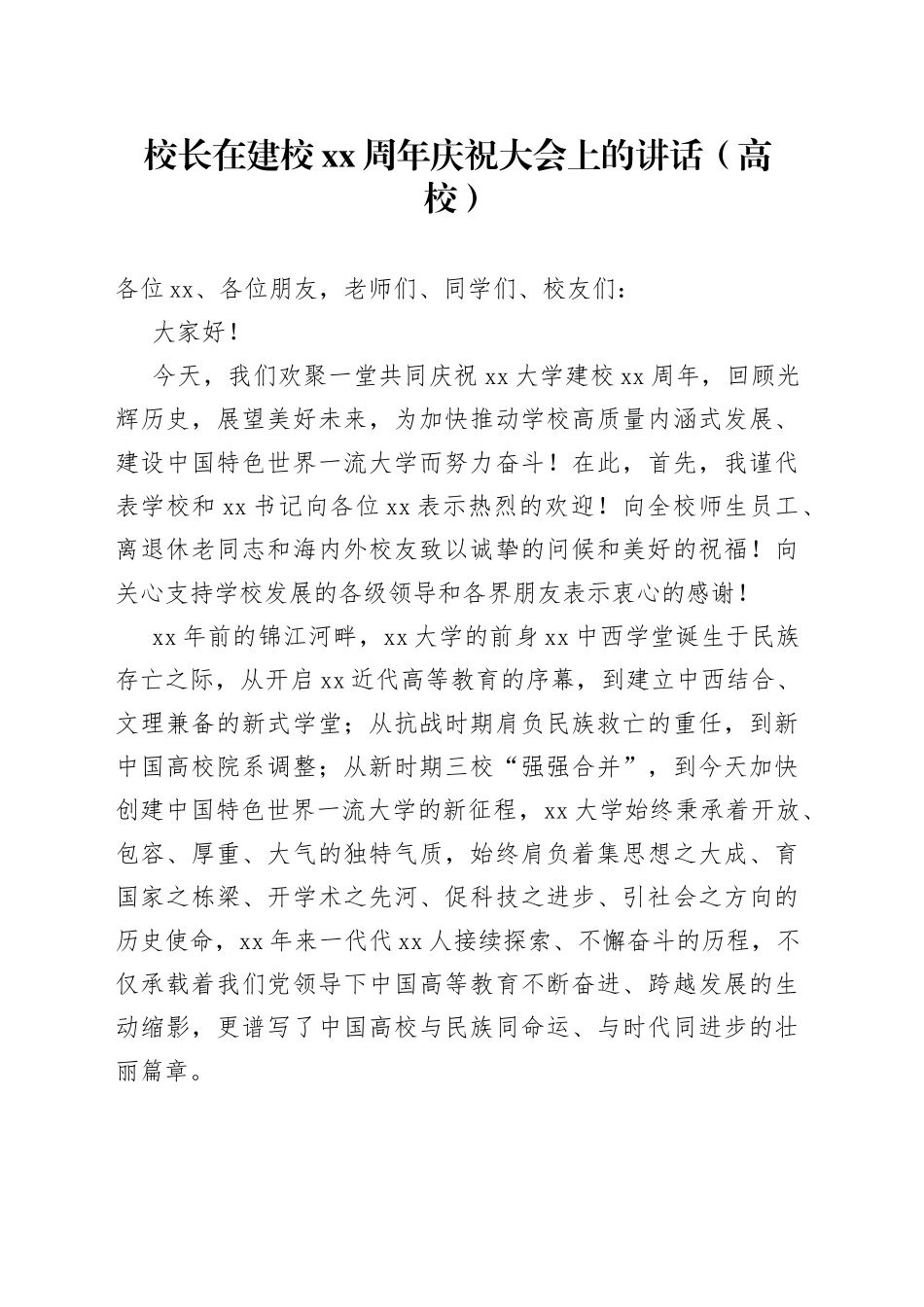校长在建校XX周年庆祝大会上的讲话（高校）（1）_第1页