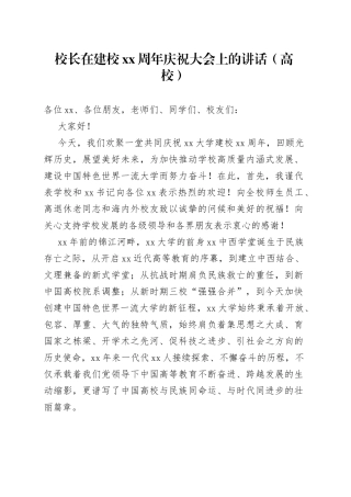 校长在建校XX周年庆祝大会上的讲话（高校）（1）