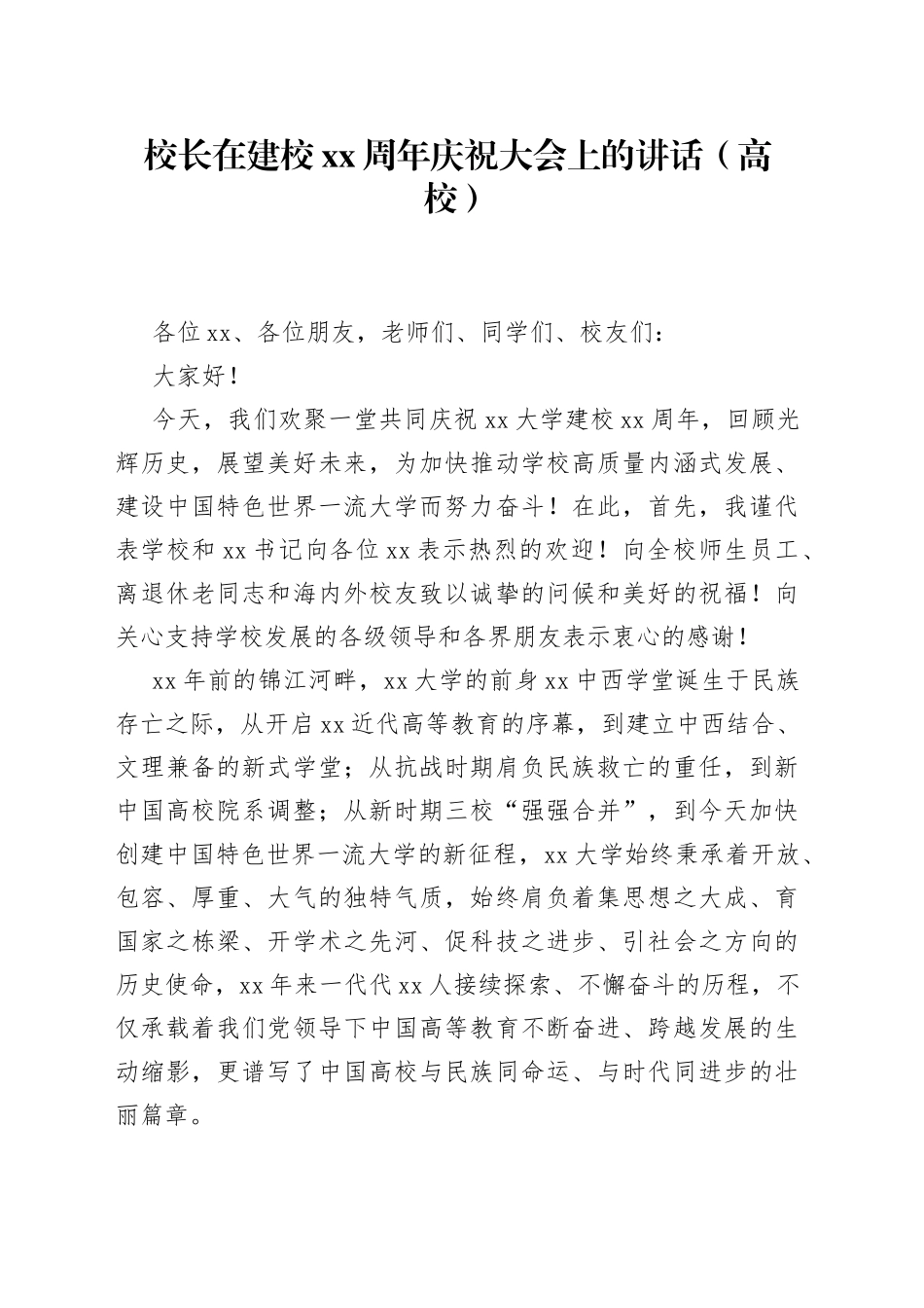 校长在建校xx周年庆祝大会上的讲话（高校）_第1页