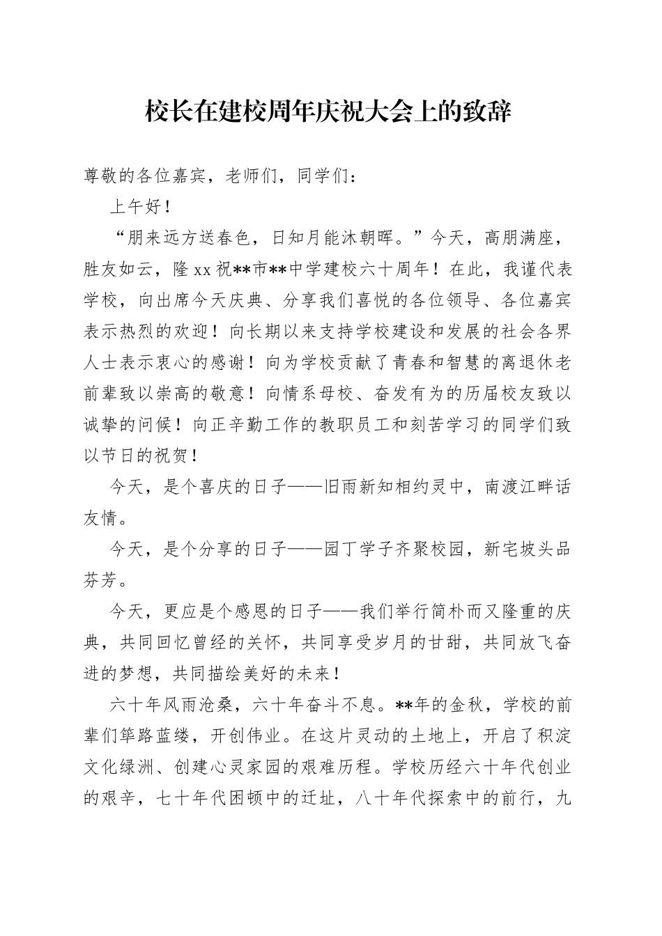 校长在建校周年庆祝大会上的致辞_第1页