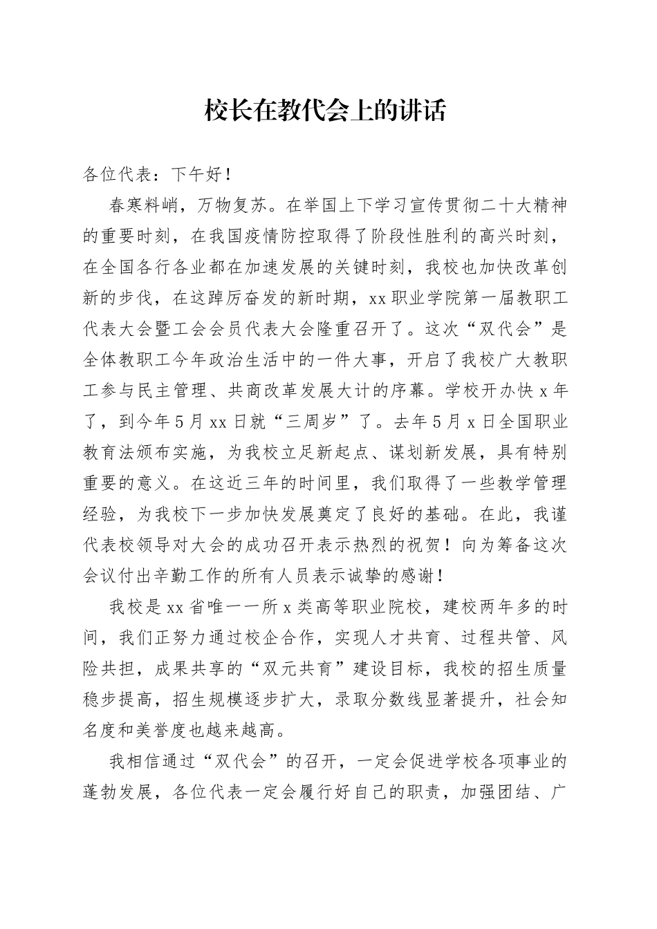 校长在教代会上的讲话_第1页