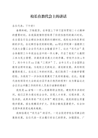校长在教代会上的讲话