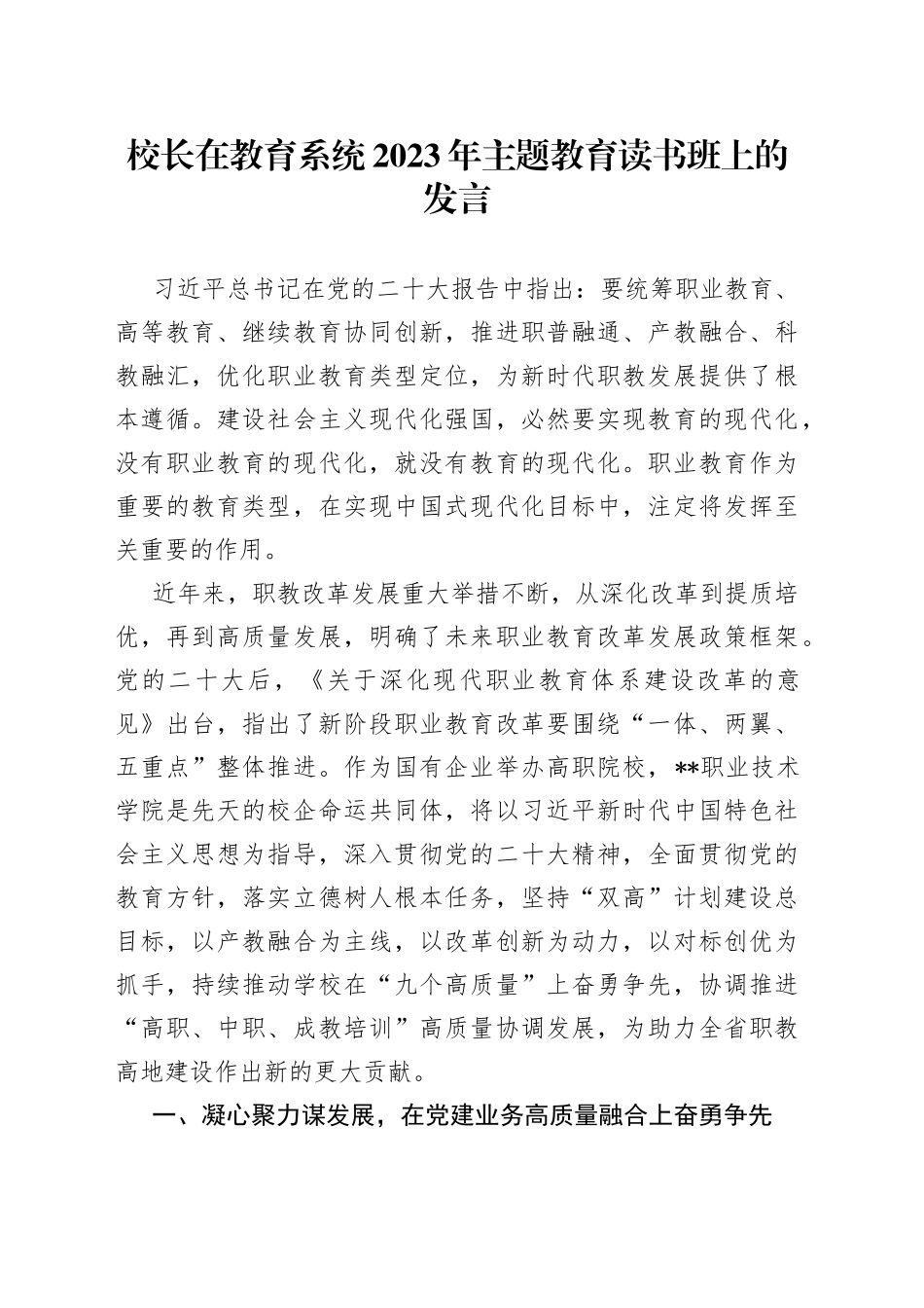 校长在教育系统2023年主题教育读书班上的发言_第1页