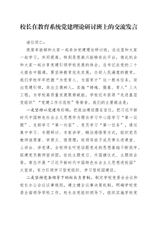 校长在教育系统党建理论研讨班上的交流发言