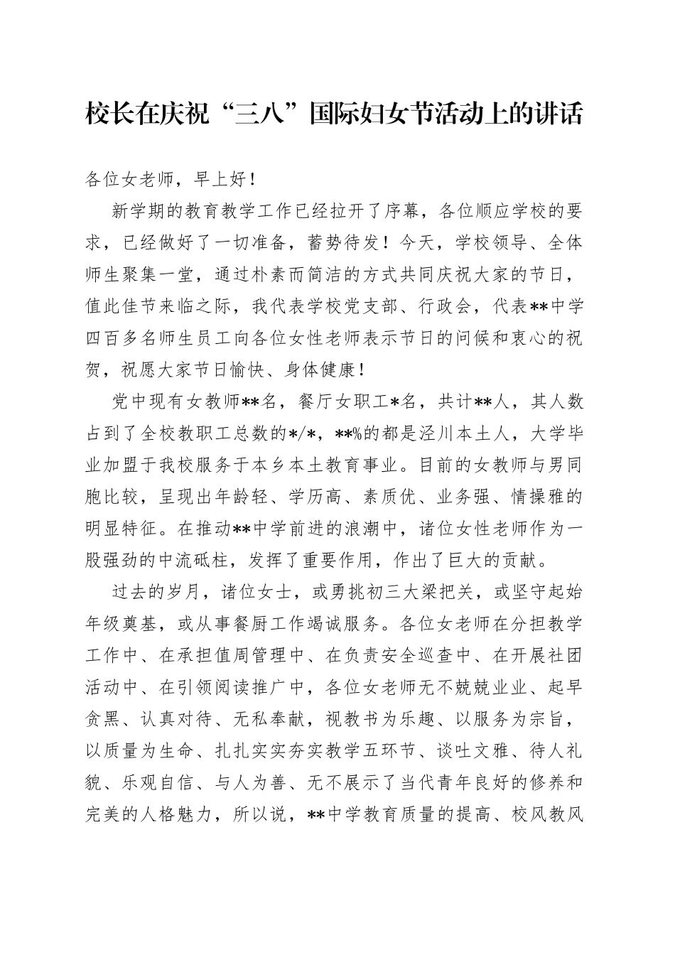 校长在庆祝“三八”国际妇女节活动上的讲话_第1页