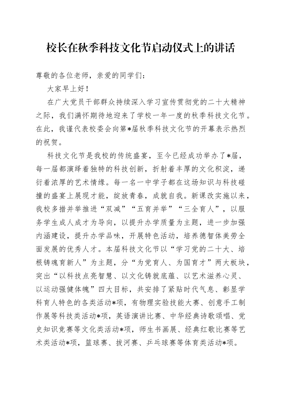 校长在秋季科技文化节启动仪式上的讲话_第1页