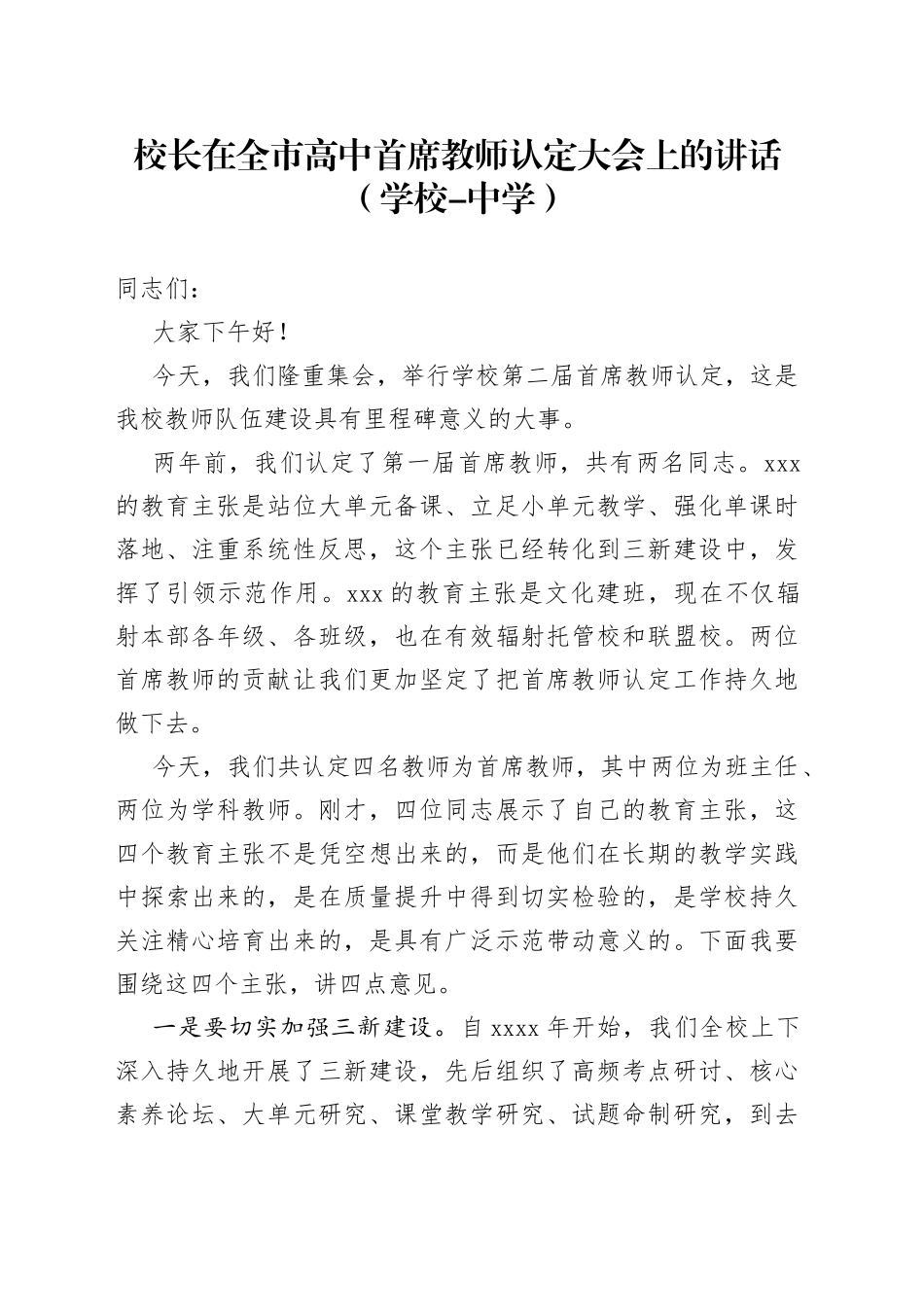 校长在全市高中首席教师认定大会上的讲话（学校-中学）_第1页