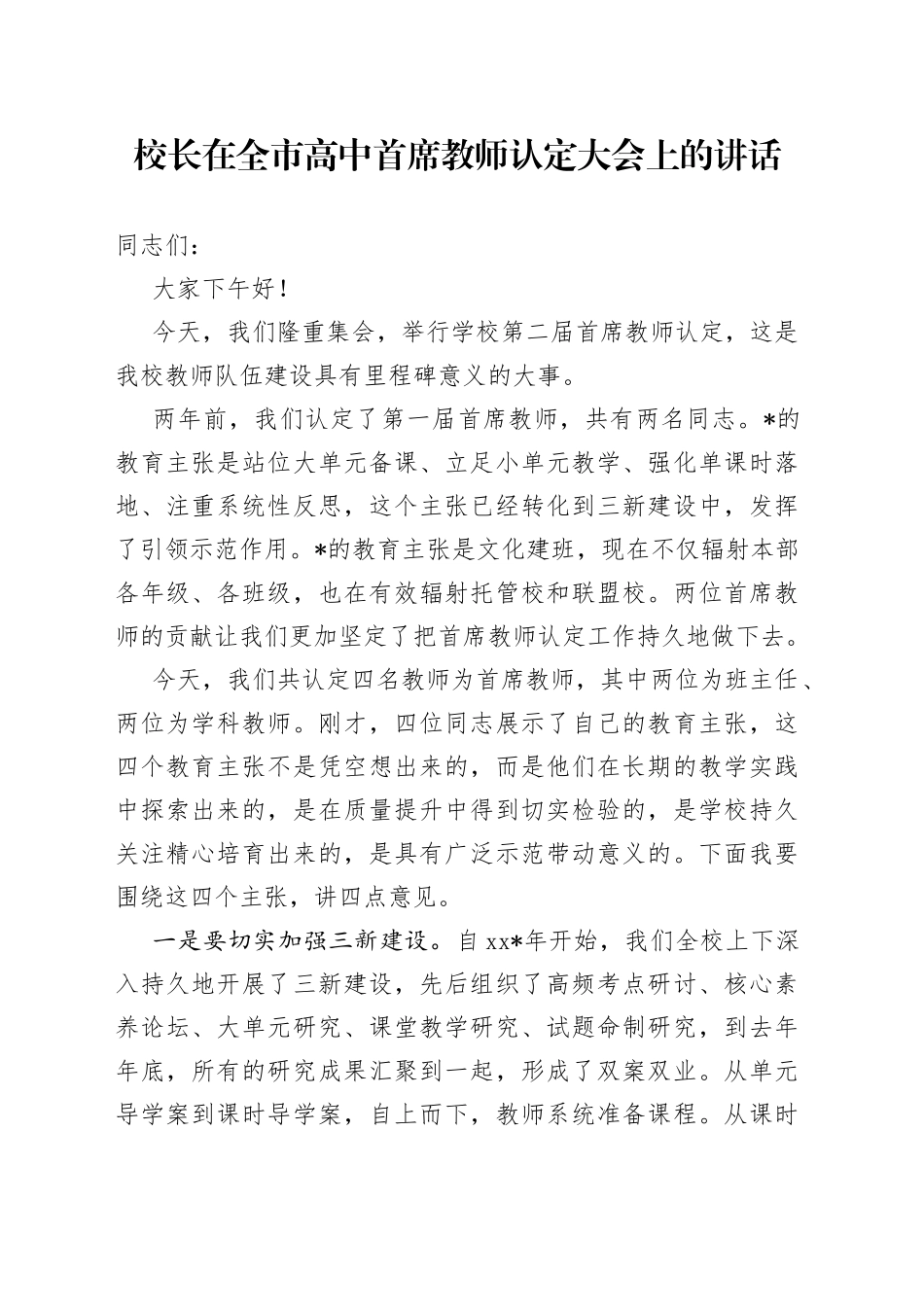 校长在全市高中首席教师认定大会上的讲话_第1页