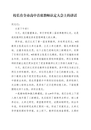 校长在全市高中首席教师认定大会上的讲话