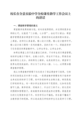 校长在全县实验中学全校课堂教学工作会议上的讲话
