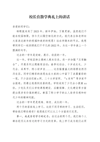 校长在散学典礼上的讲话（1）