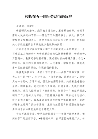 校长在五一国际劳动节的致辞