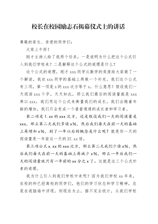校长在校园励志石揭幕仪式上的讲话