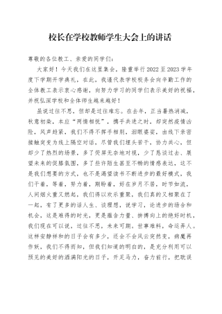 校长在学校教师学生大会上的讲话