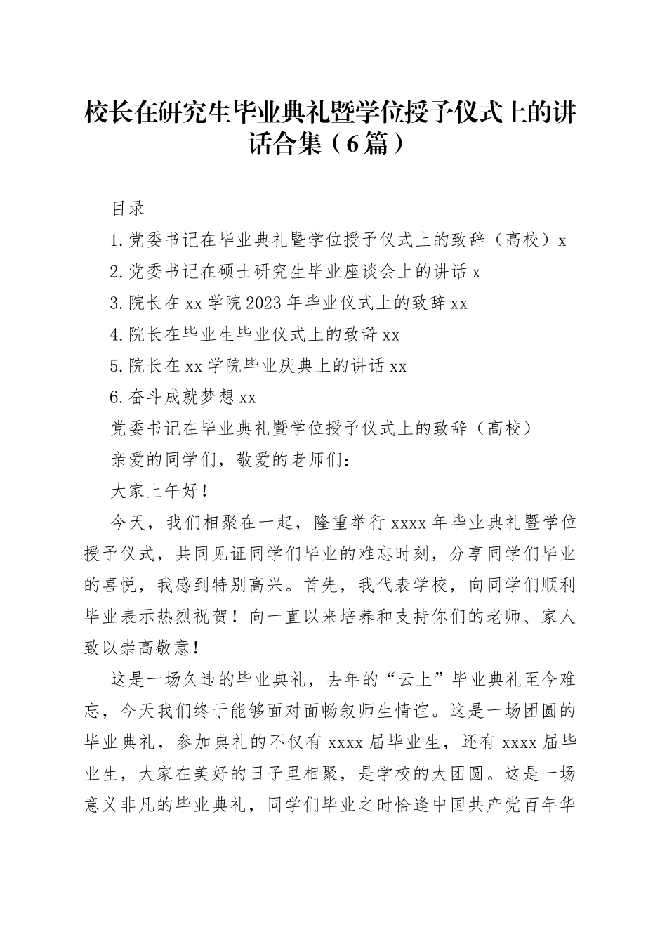 校长在研究生毕业典礼暨学位授予仪式上的讲话合集（6篇）_第1页