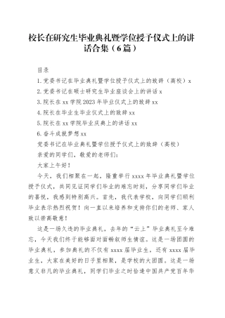 校长在研究生毕业典礼暨学位授予仪式上的讲话合集（6篇）