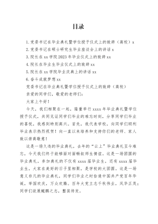 校长在研究生毕业典礼暨学位授予仪式上的讲话合集