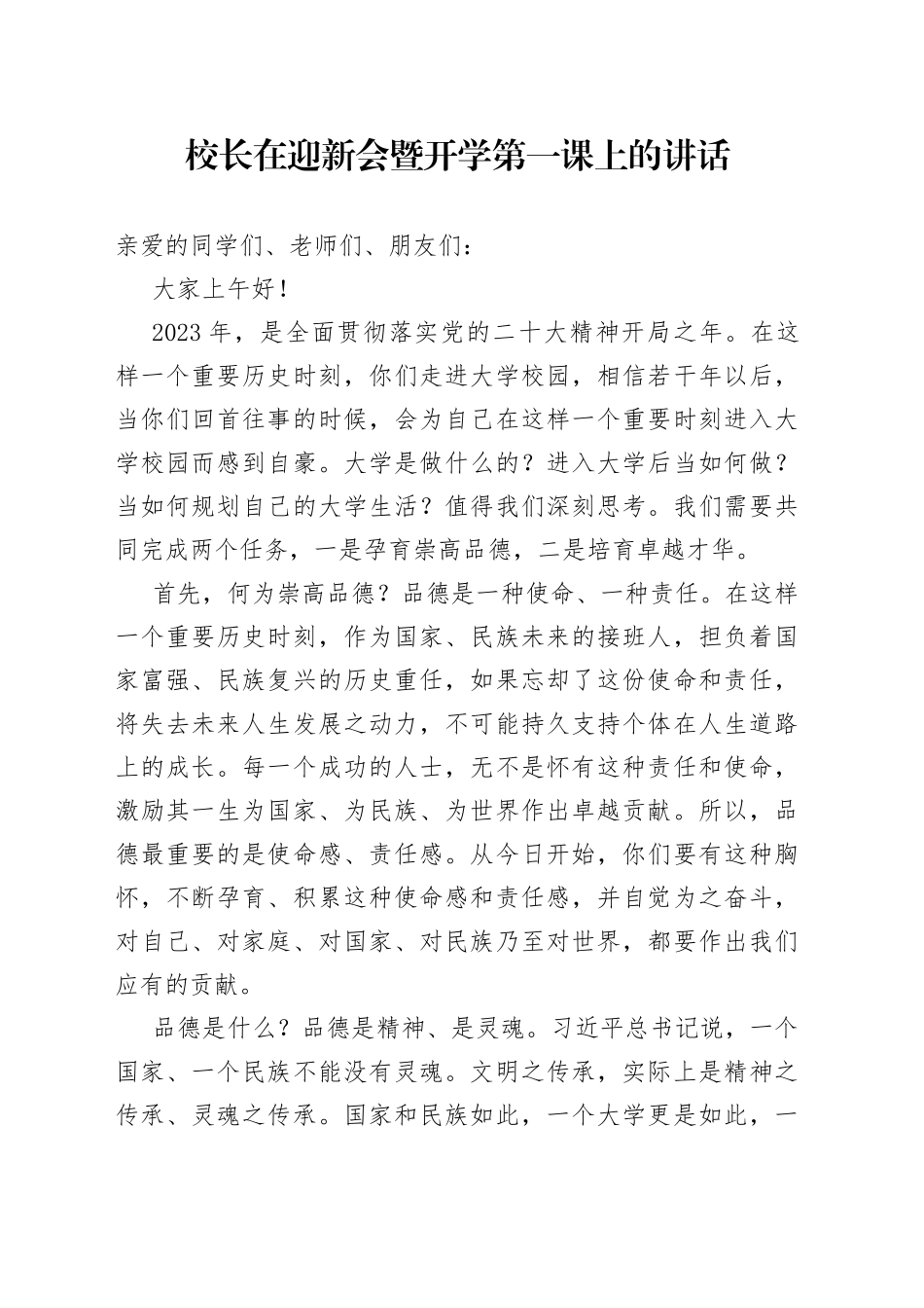 校长在迎新会暨开学第一课上的讲话_第1页
