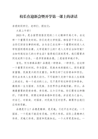 校长在迎新会暨开学第一课上的讲话